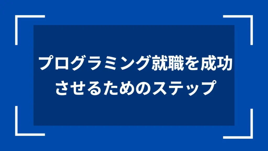 プログラミング就職を成功させるためのステップ