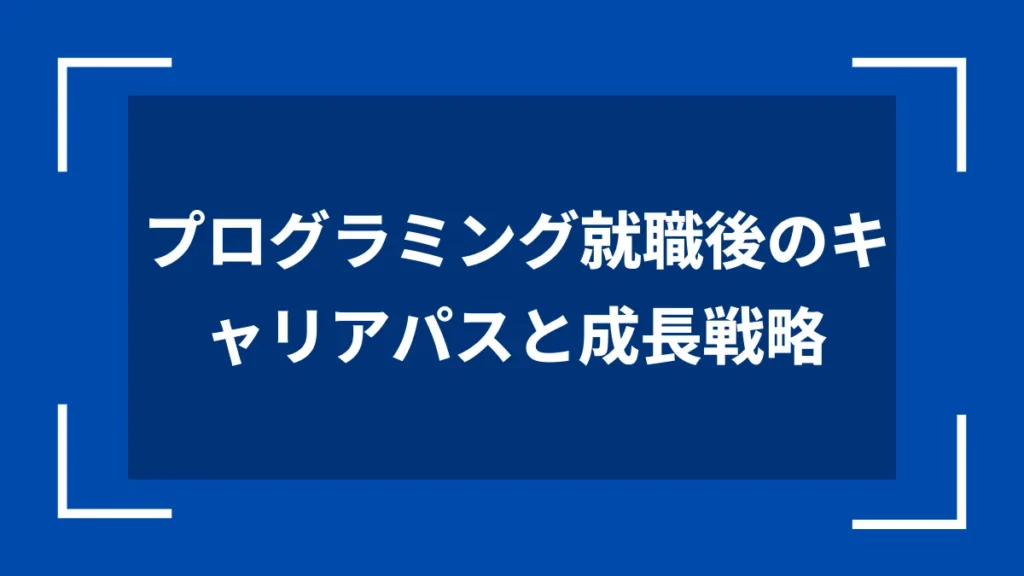 プログラミング就職後のキャリアパスと成長戦略
