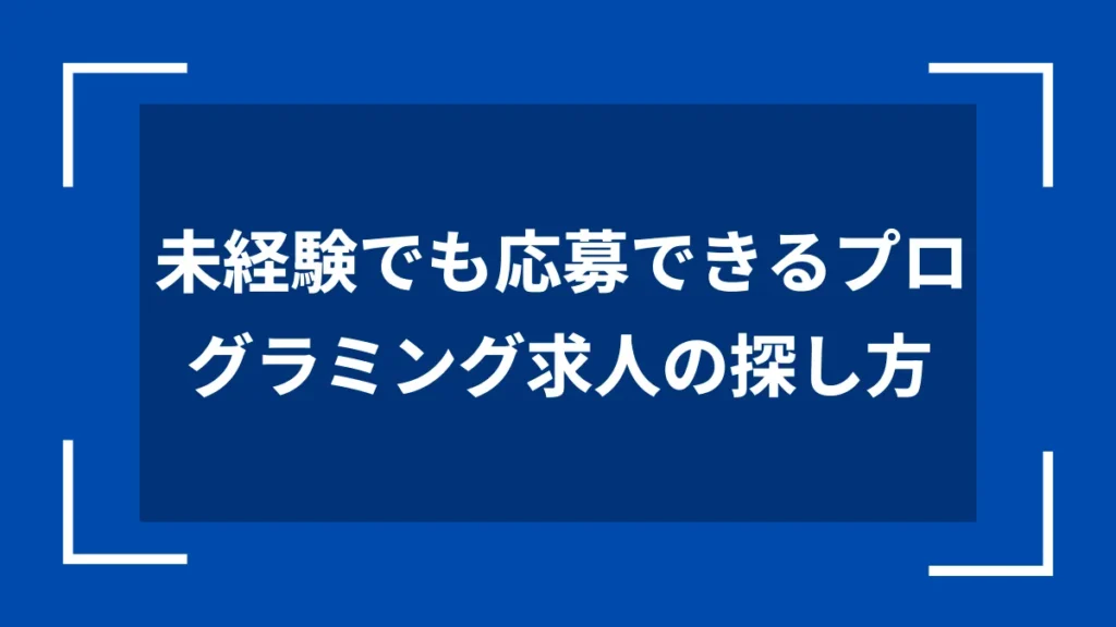 未経験でも応募できるプログラミング求人の探し方