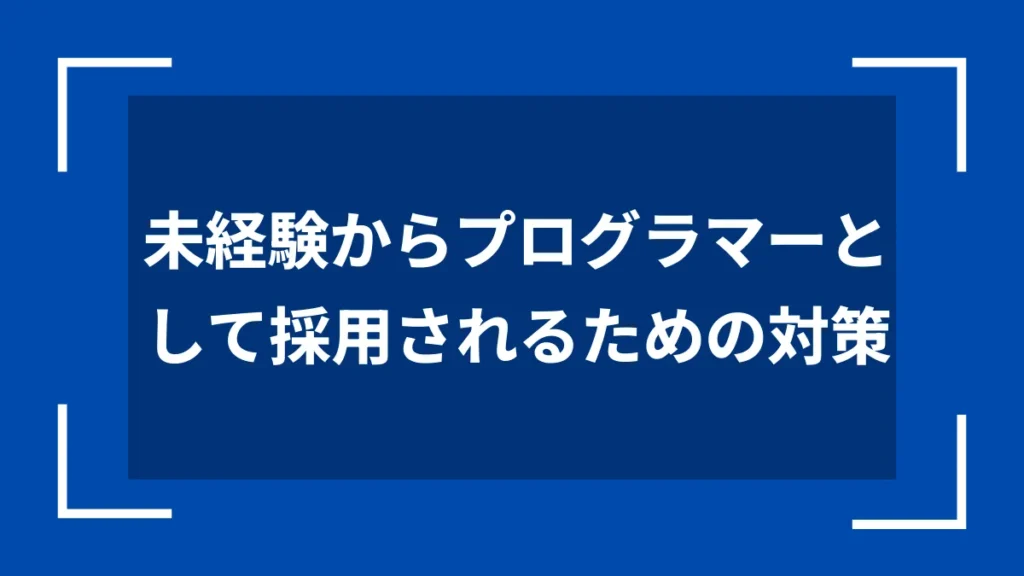未経験からプログラマーとして採用されるための対策
