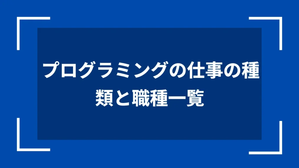 プログラミングの仕事の種類と職種一覧