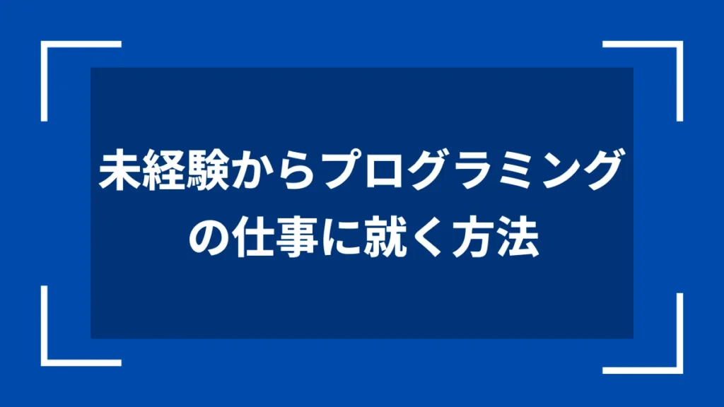 未経験からプログラミングの仕事に就く方法