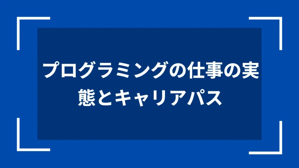 プログラミングの仕事の実態とキャリアパス