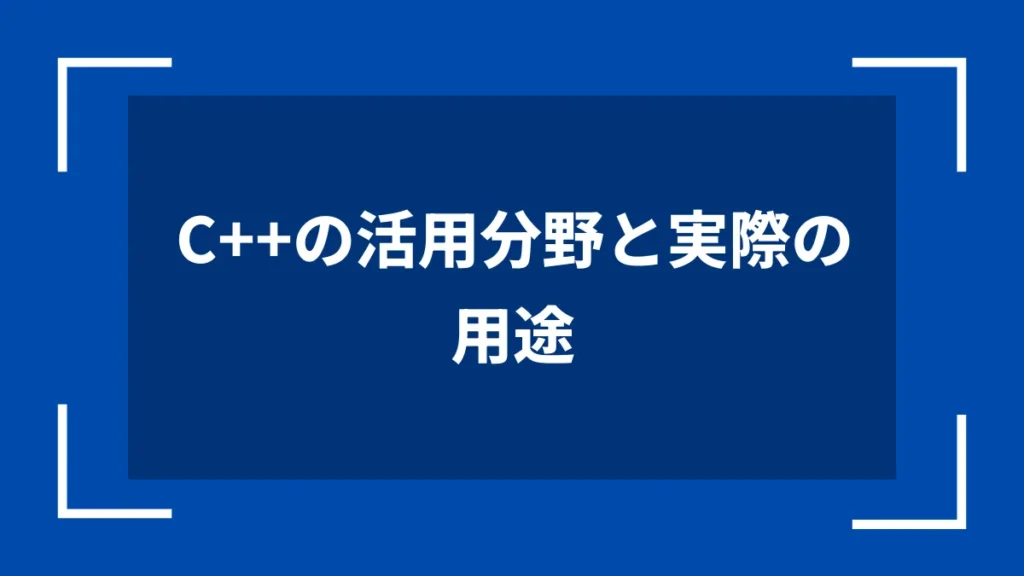 C++の活用分野と実際の用途
