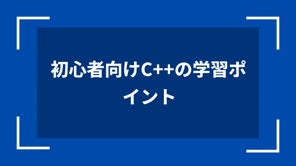 初心者向けC++の学習ポイント