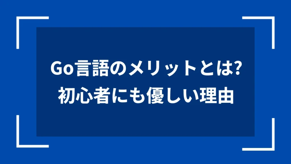 Go言語のメリットとは？初心者にも優しい理由