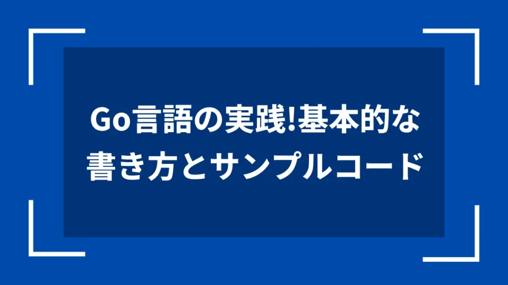 Go言語の実践！基本的な書き方とサンプルコード