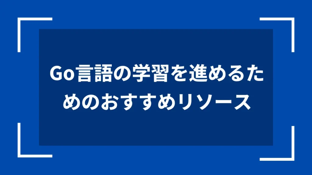 Go言語の学習を進めるためのおすすめリソース