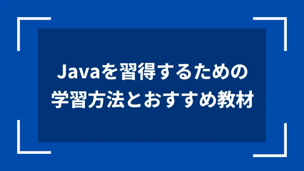Javaを習得するための学習方法とおすすめ教材