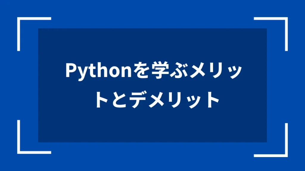 Pythonを学ぶメリットとデメリット
