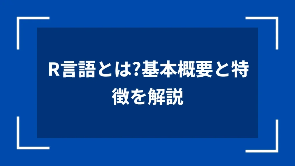 R言語とは？基本概要と特徴を解説