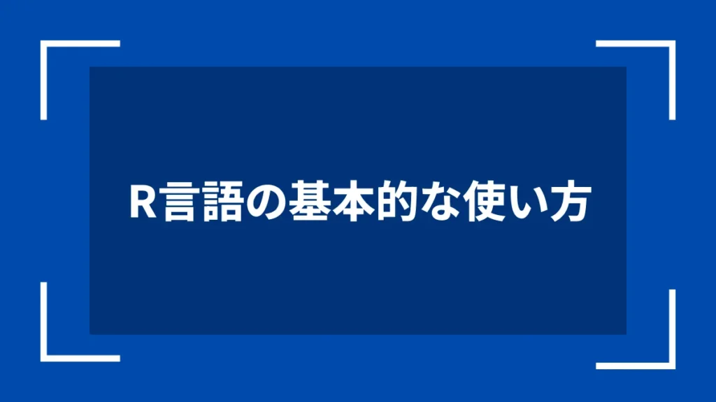 R言語の基本的な使い方