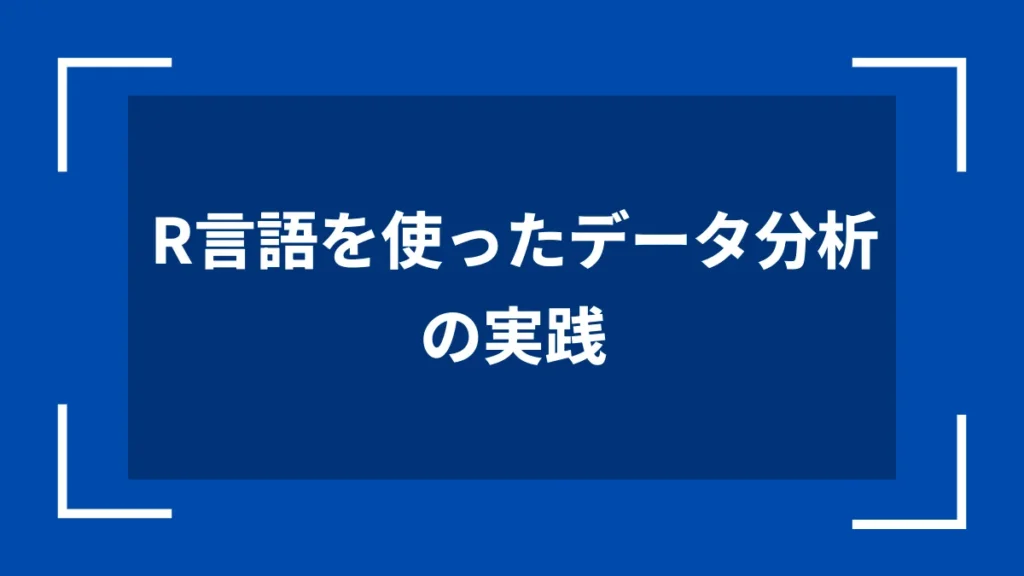 R言語を使ったデータ分析の実践