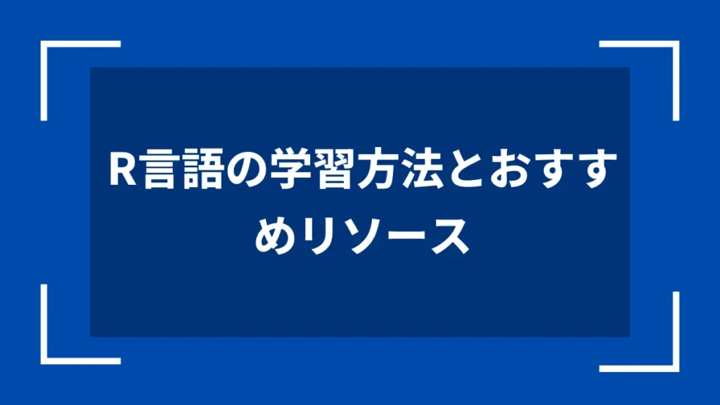 R言語の学習方法とおすすめリソース