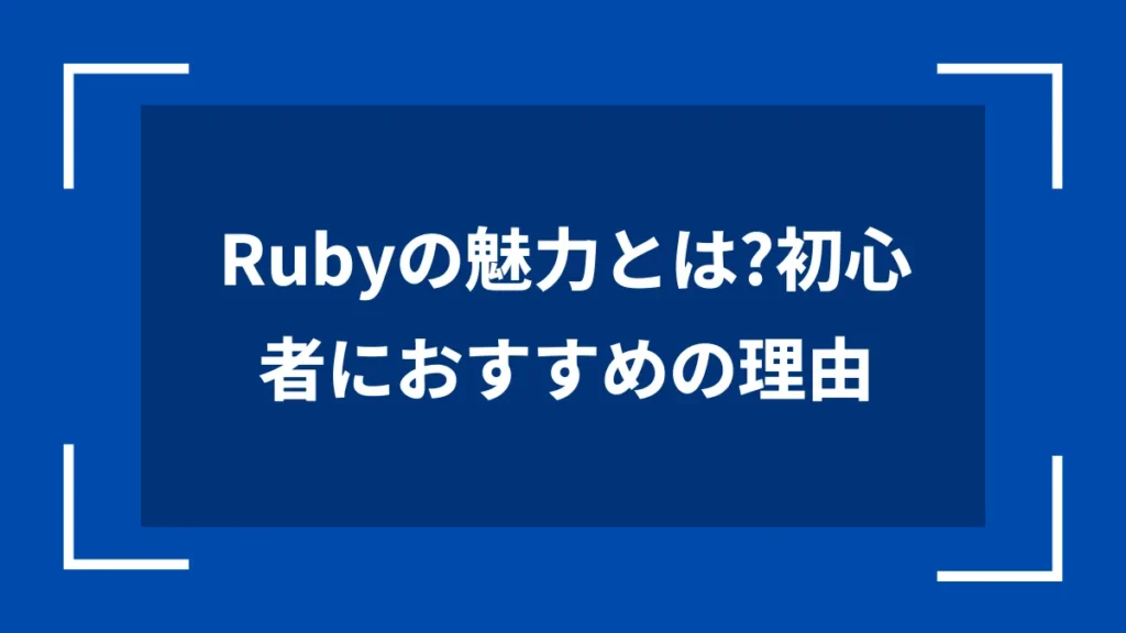 Rubyの魅力とは？初心者におすすめの理由