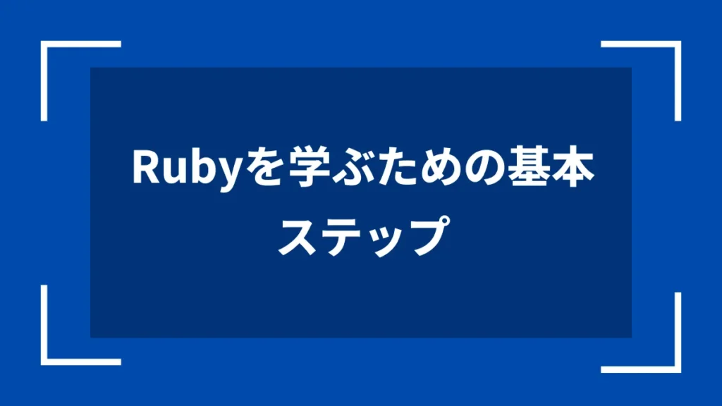 Rubyを学ぶための基本ステップ
