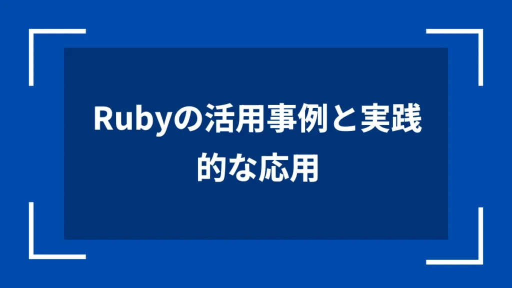 Rubyの活用事例と実践的な応用