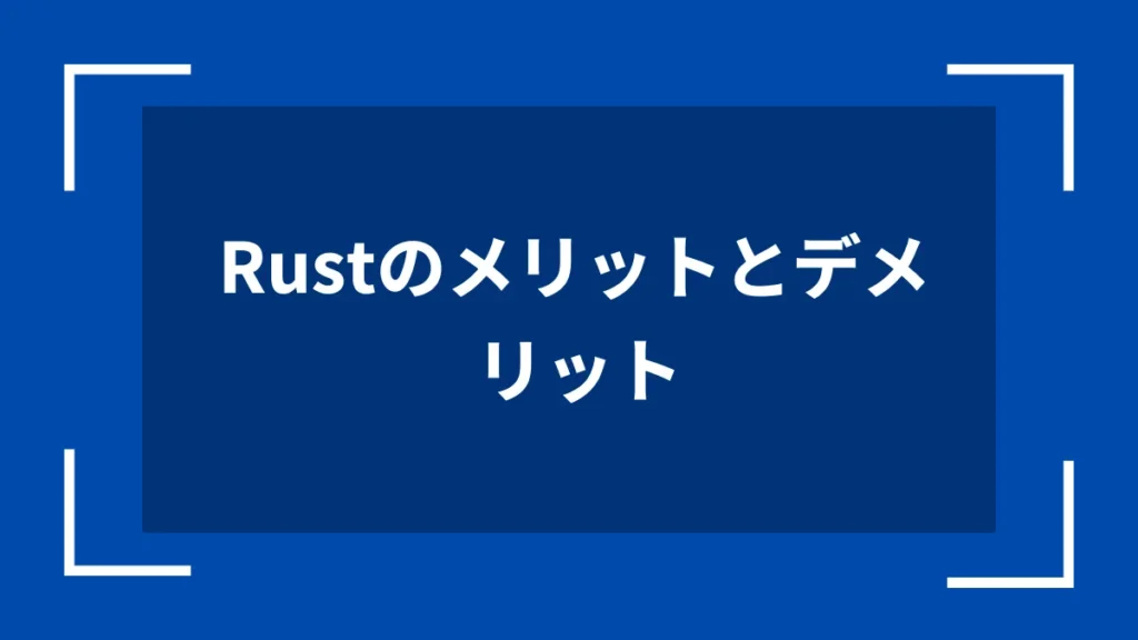 Rustのメリットとデメリット