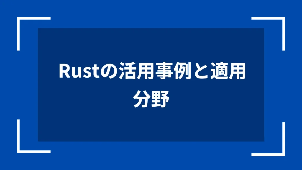 Rustの活用事例と適用分野