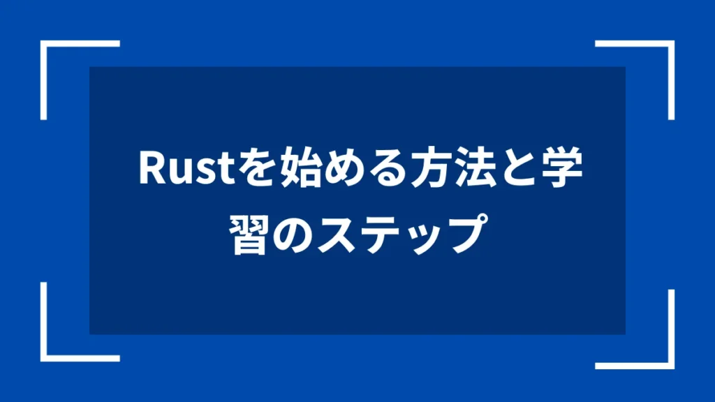 Rustを始める方法と学習のステップ