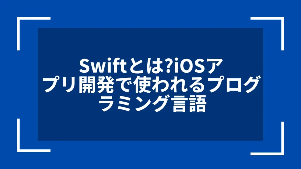 Swiftとは？iOSアプリ開発で使われるプログラミング言語