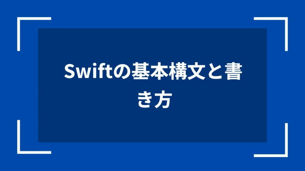 Swiftの基本構文と書き方