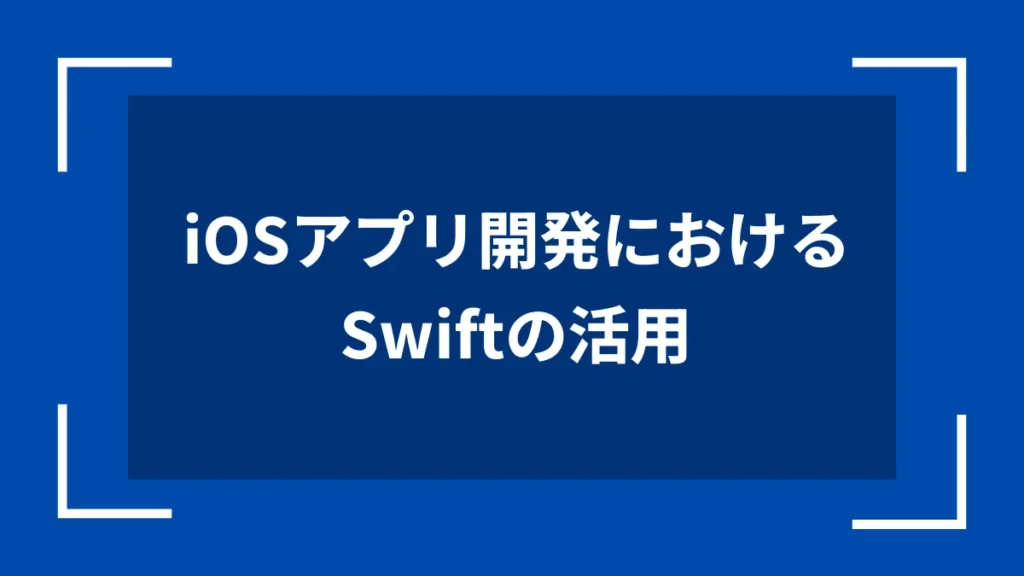 iOSアプリ開発におけるSwiftの活用