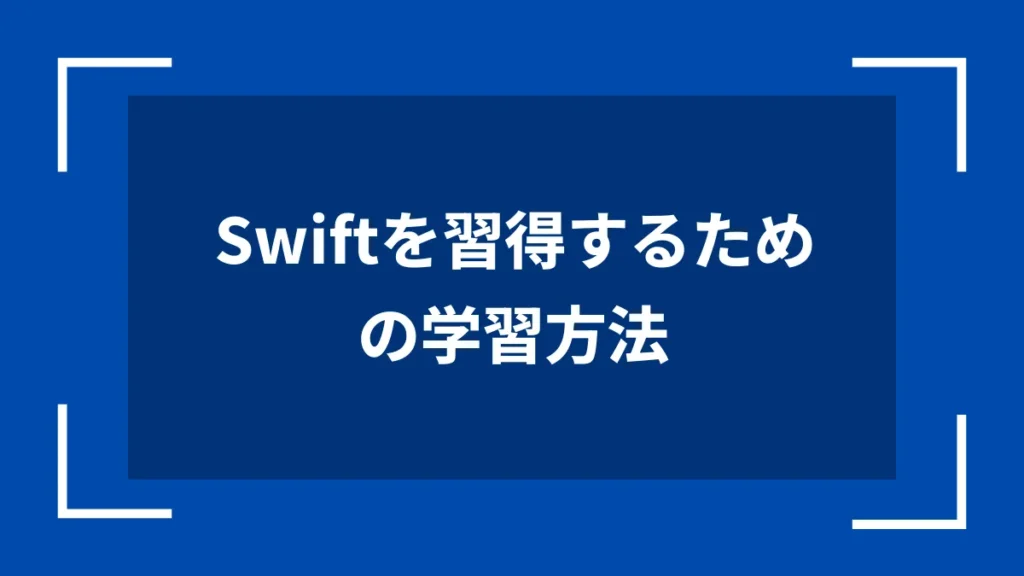 Swiftを習得するための学習方法