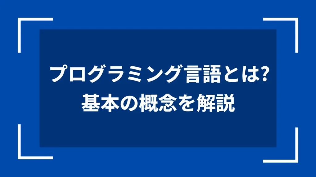 プログラミング言語とは？基本の概念を解説