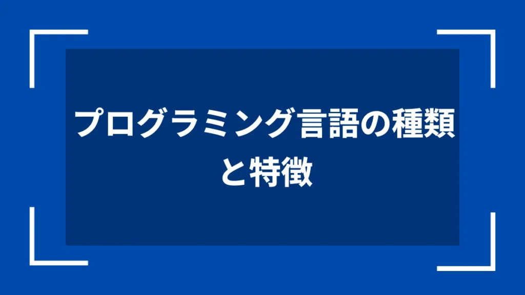 プログラミング言語の種類と特徴