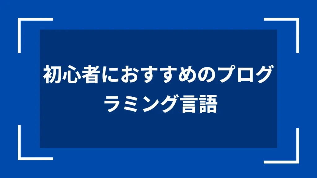 初心者におすすめのプログラミング言語