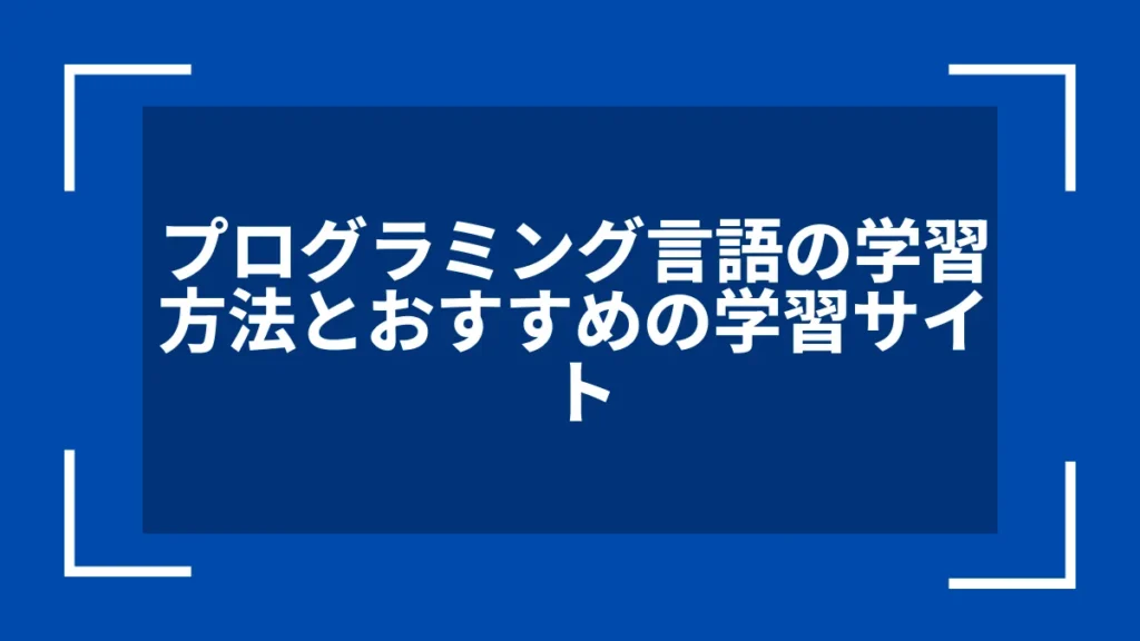 プログラミング言語の学習方法とおすすめの学習サイト