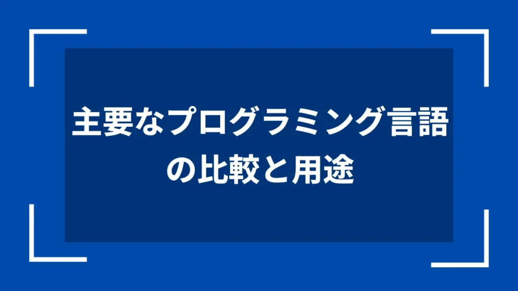 主要なプログラミング言語の比較と用途