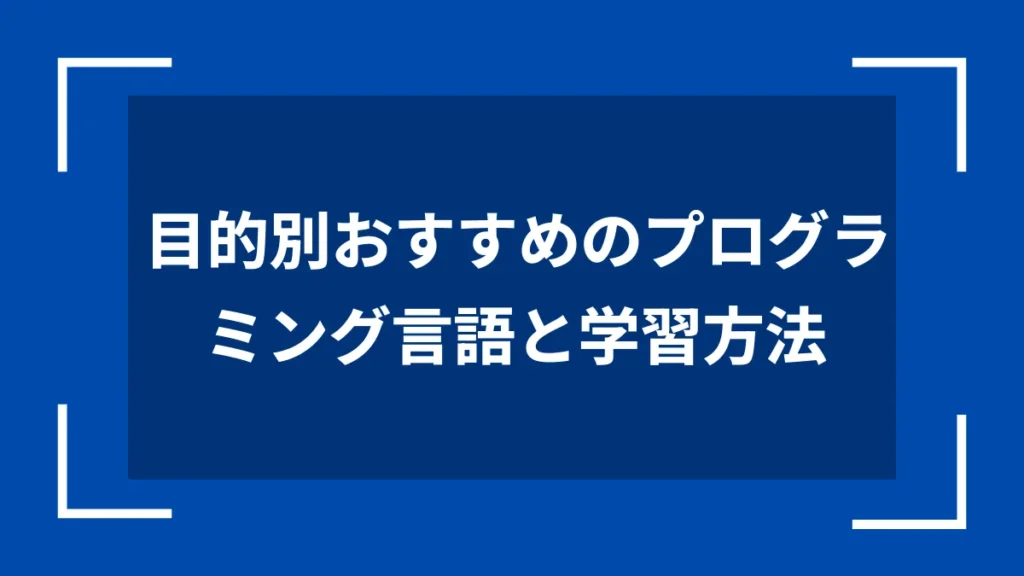 目的別おすすめのプログラミング言語と学習方法