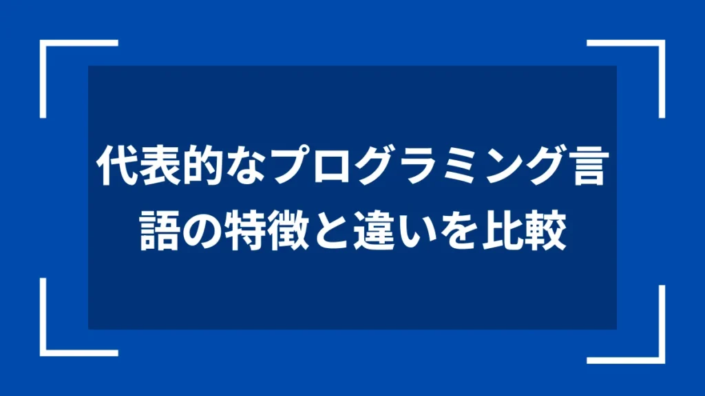 代表的なプログラミング言語の特徴と違いを比較