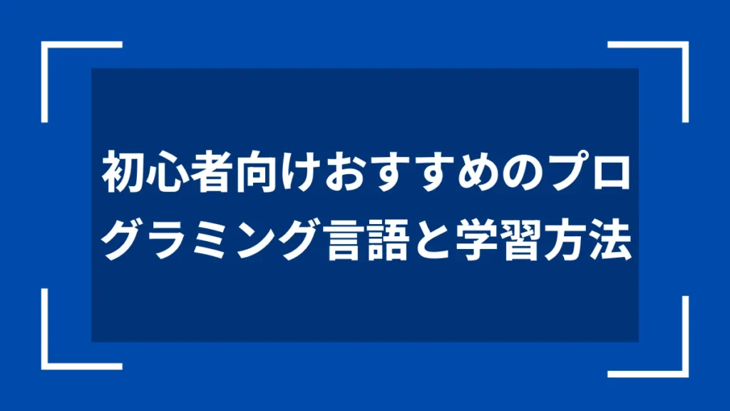 初心者向けおすすめのプログラミング言語と学習方法