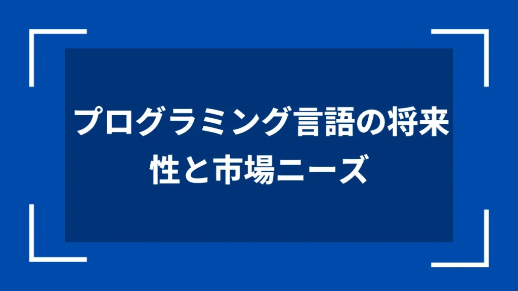 プログラミング言語の将来性と市場ニーズ