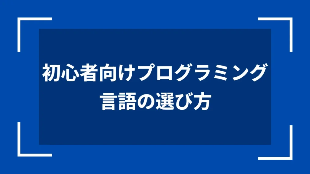 初心者向けプログラミング言語の選び方