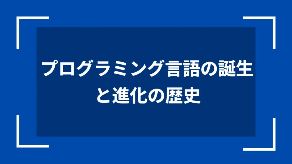 プログラミング言語の誕生と進化の歴史