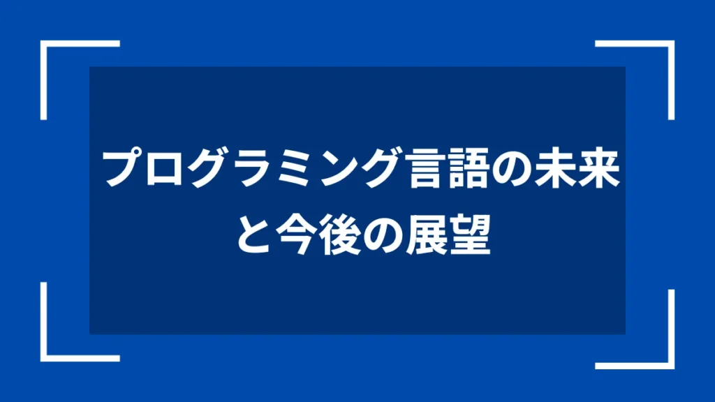 プログラミング言語の未来と今後の展望