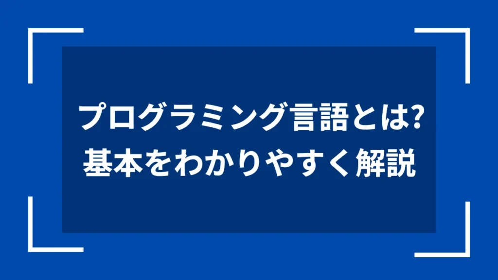 プログラミング言語とは？基本をわかりやすく解説