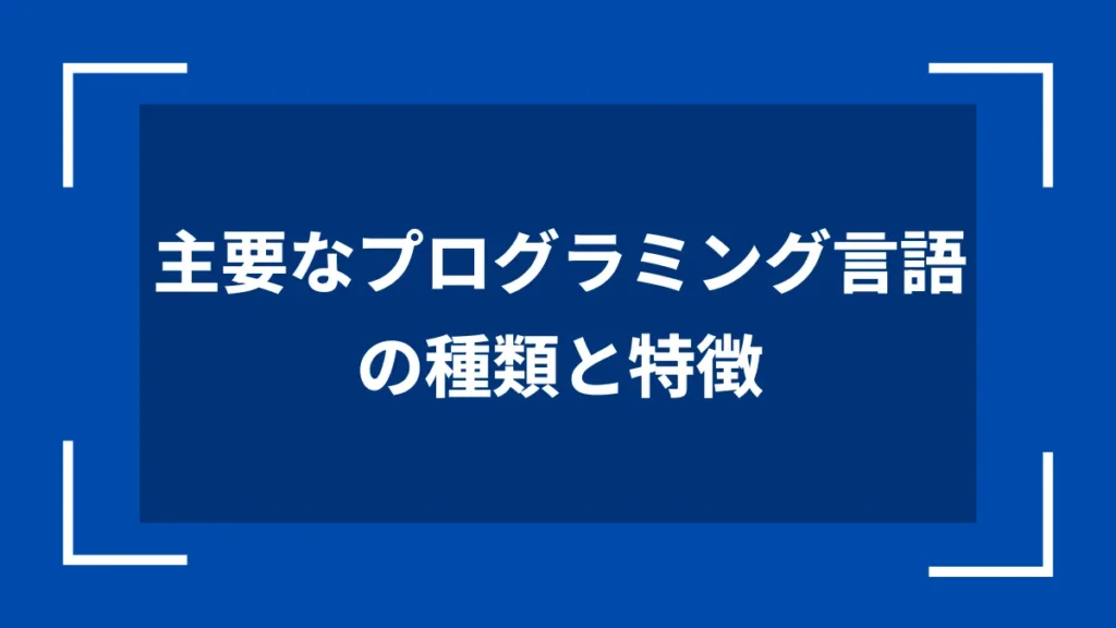 主要なプログラミング言語の種類と特徴