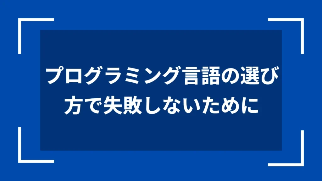 プログラミング言語の選び方で失敗しないために