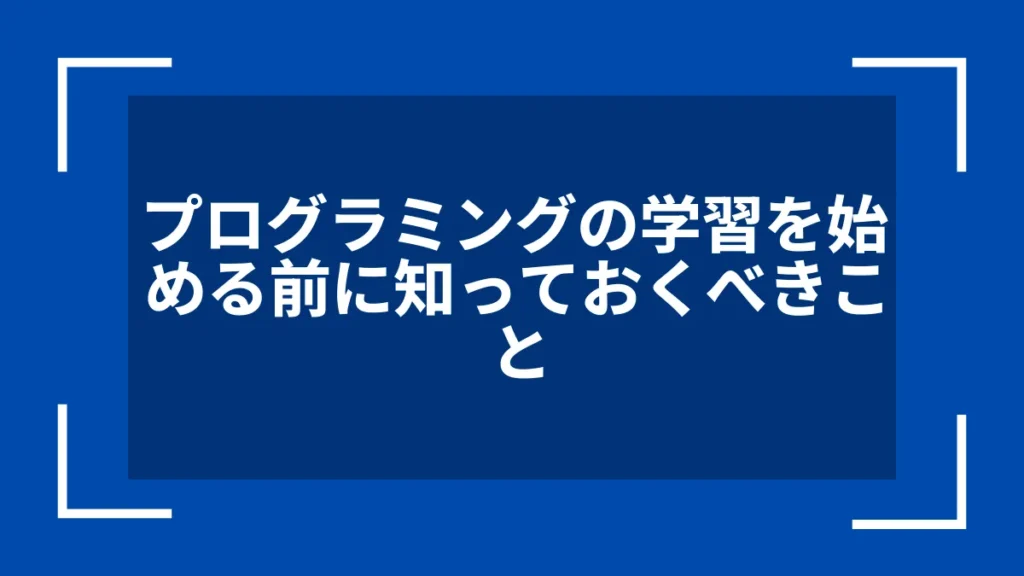 プログラミングの学習を始める前に知っておくべきこと