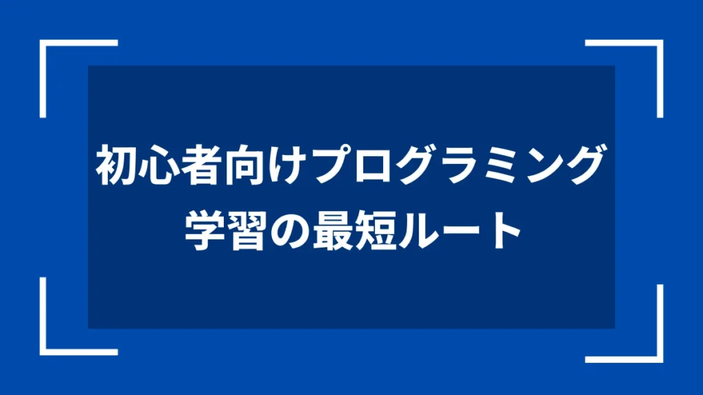 初心者向けプログラミング学習の最短ルート