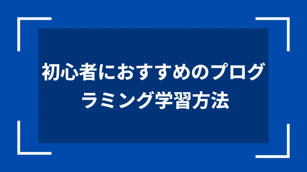 初心者におすすめのプログラミング学習方法