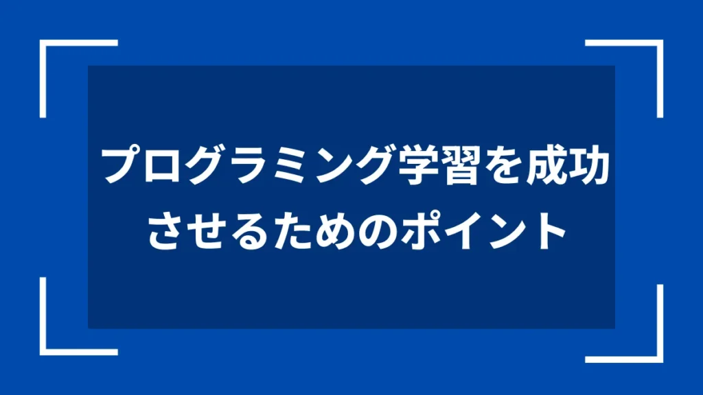プログラミング学習を成功させるためのポイント