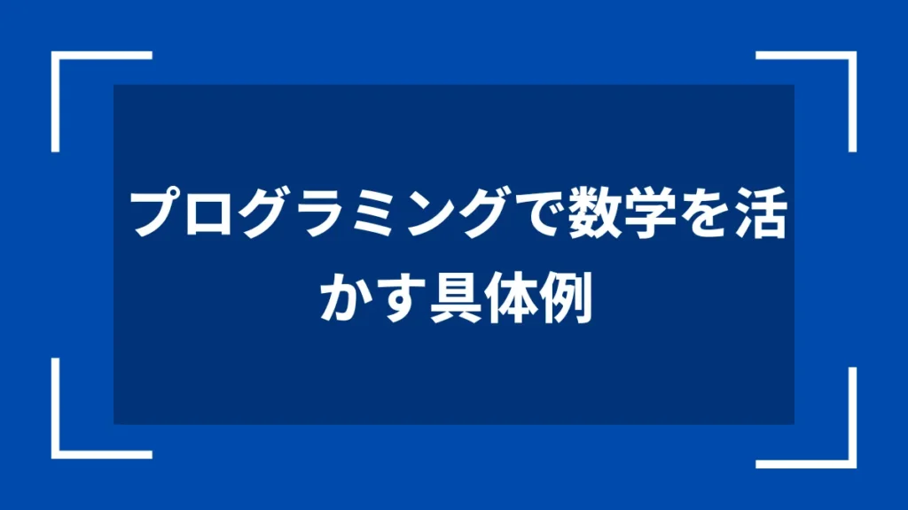 プログラミングで数学を活かす具体例