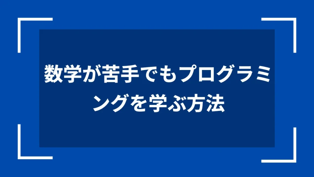 数学が苦手でもプログラミングを学ぶ方法