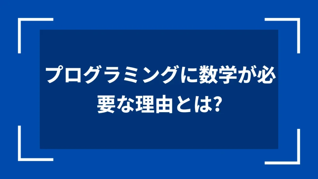 プログラミングに数学が必要な理由とは？